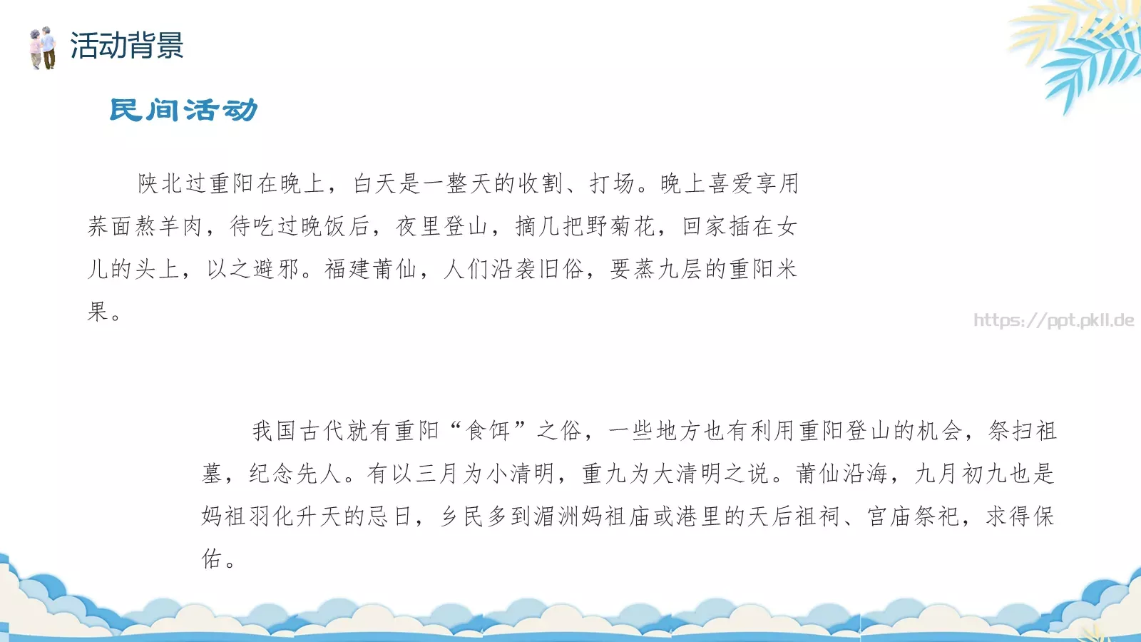 重阳节主题活动策划PPT模板 第 7 页预览图