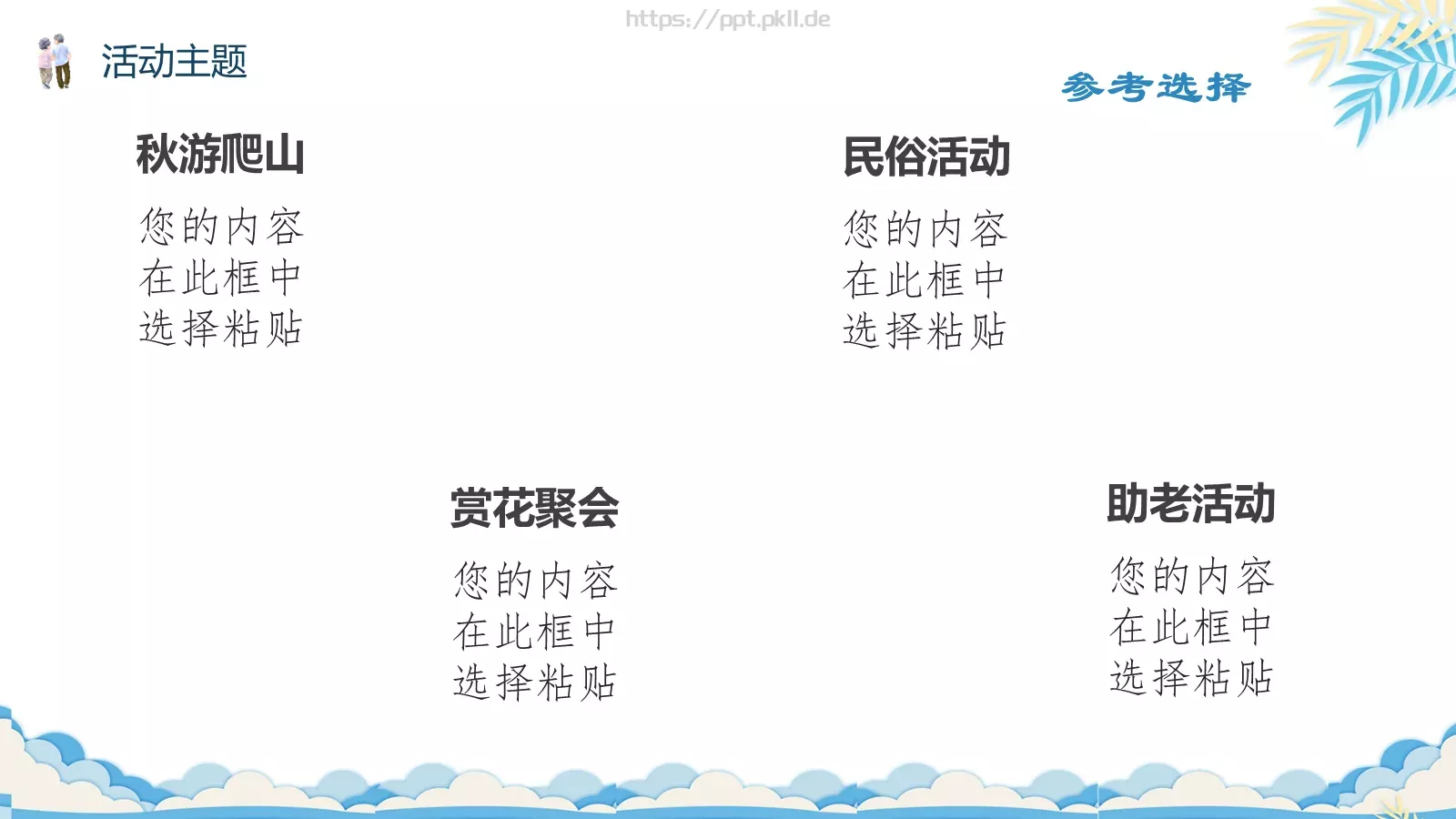 重阳节主题活动策划PPT模板 第 9 页预览图