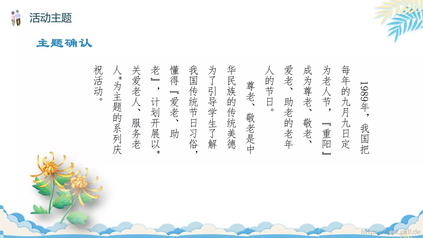 重阳节主题活动策划PPT模板 第 10 页预览图