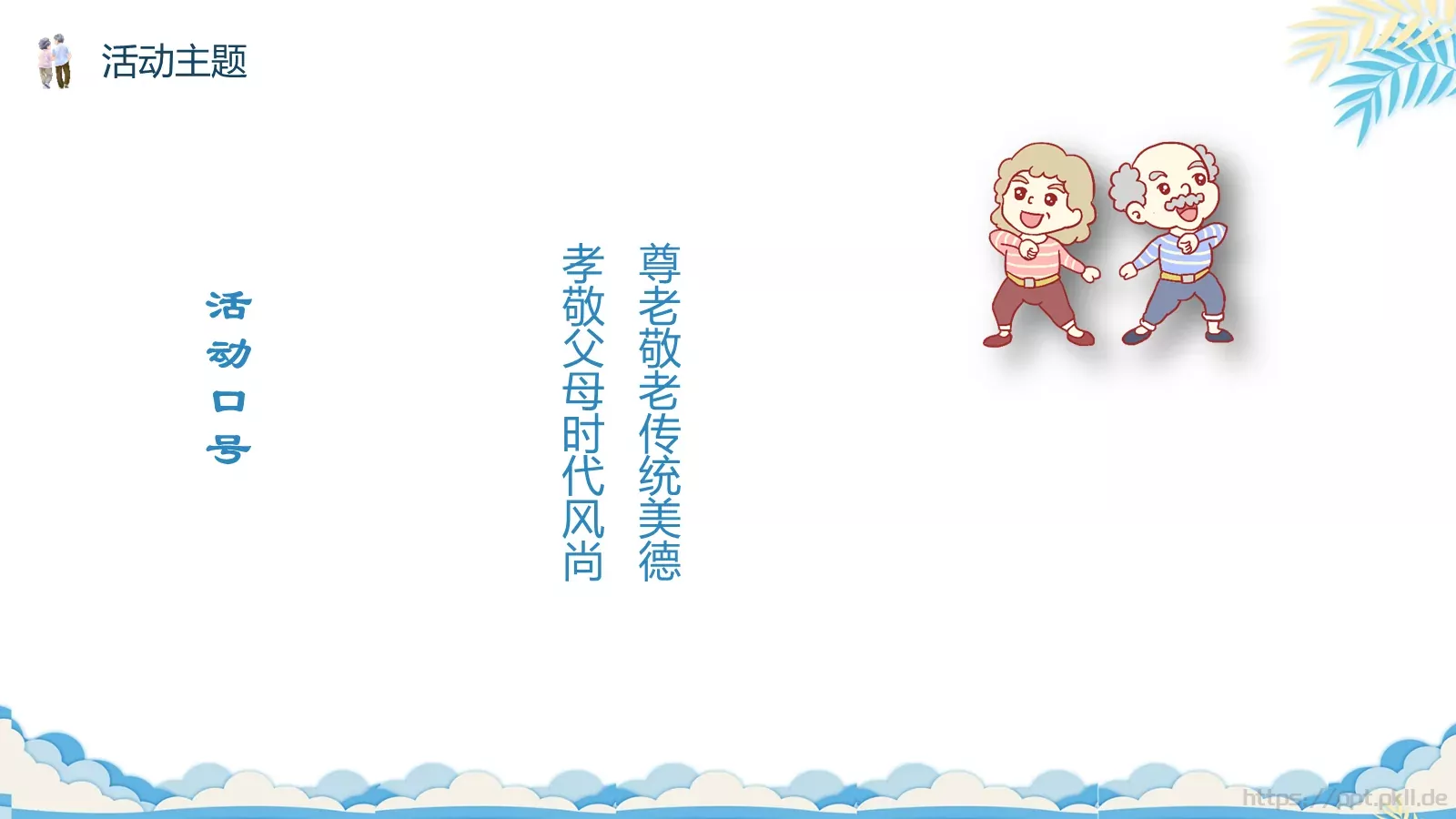 重阳节主题活动策划PPT模板 第 11 页预览图