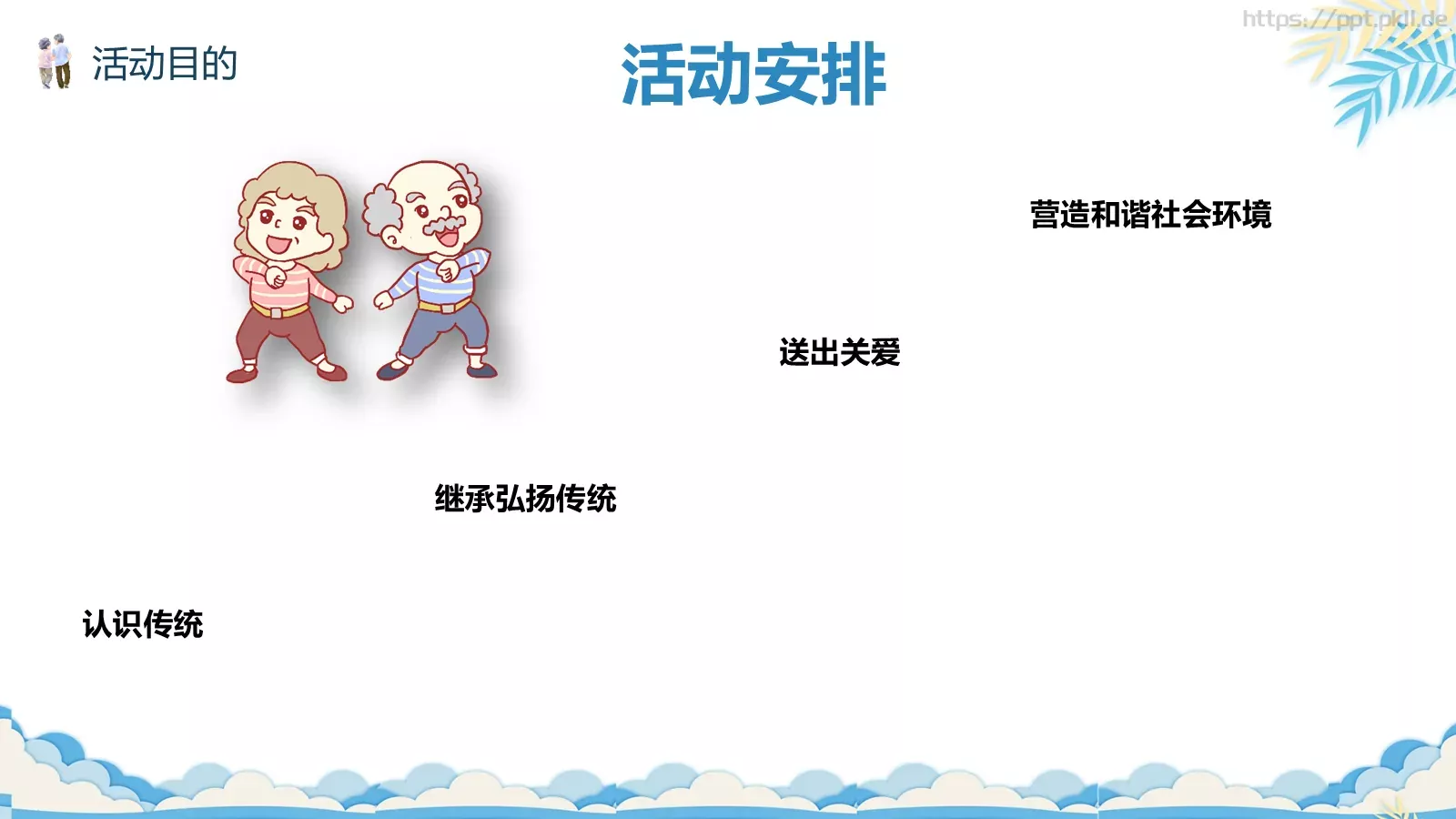 重阳节主题活动策划PPT模板 第 15 页预览图