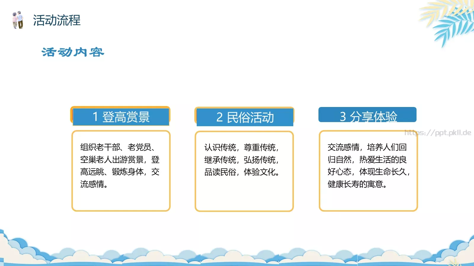 重阳节主题活动策划PPT模板 第 17 页预览图