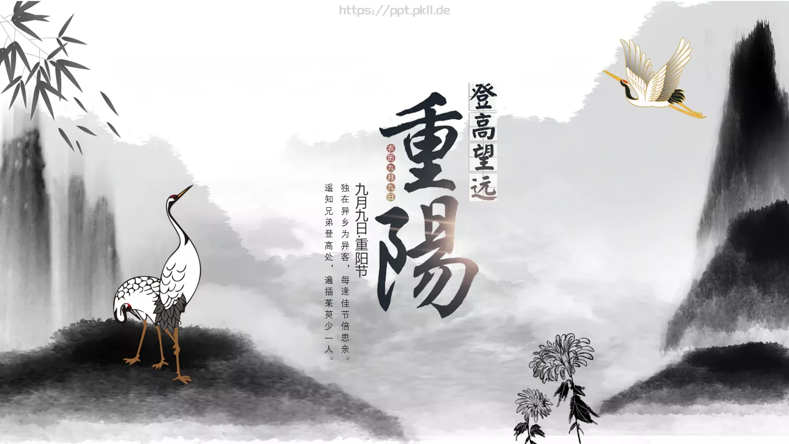 九月九日重阳节PPT模板 第 1 页缩略图