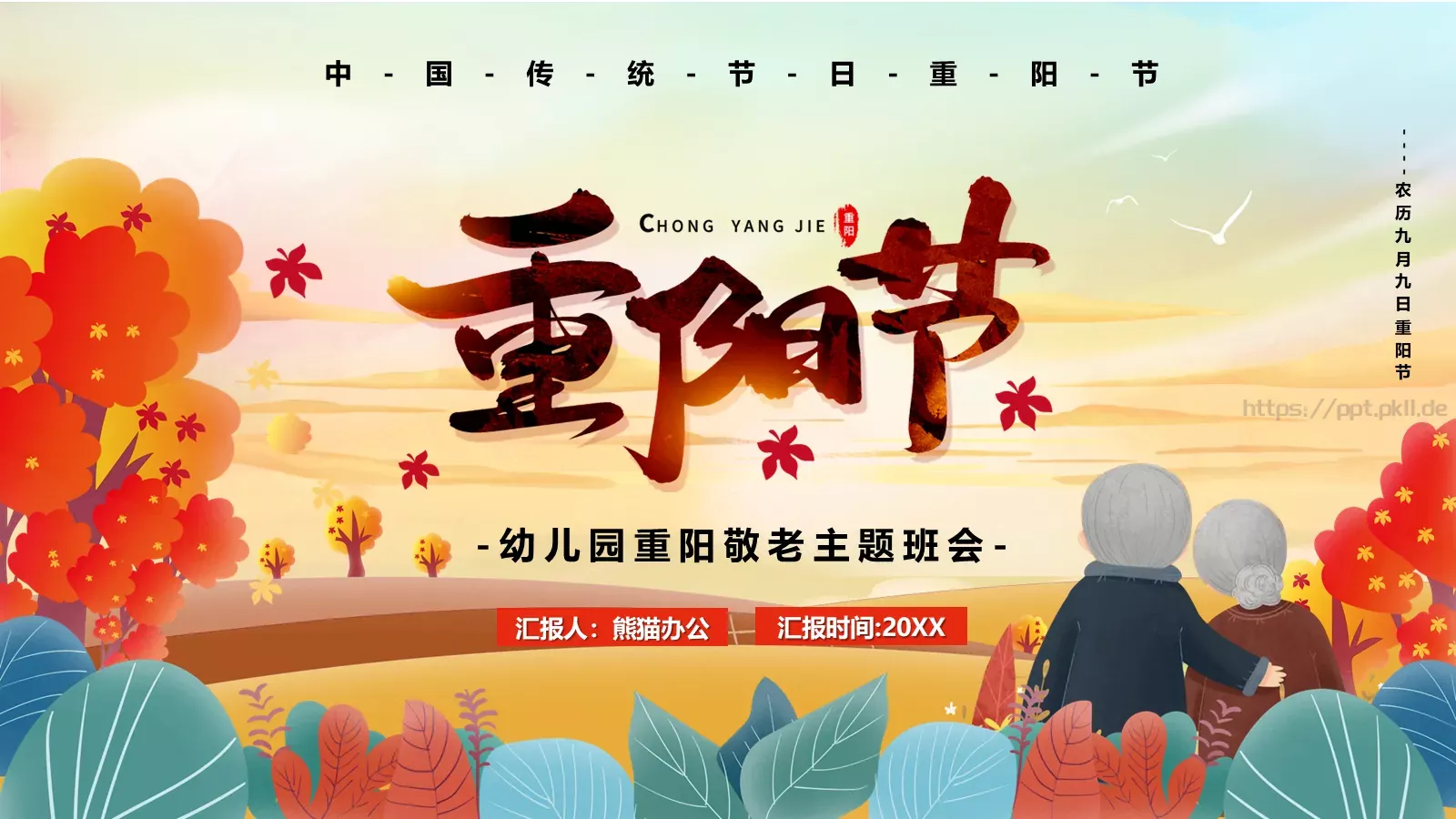 重阳节主题班会PPT模板 封面图