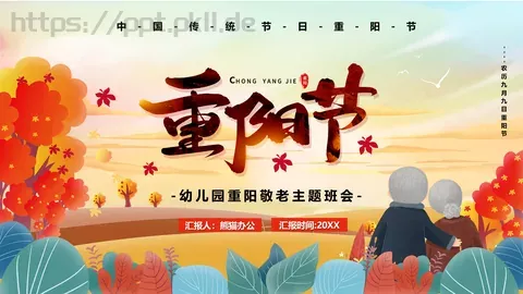 重阳节主题班会PPT模板 缩略图