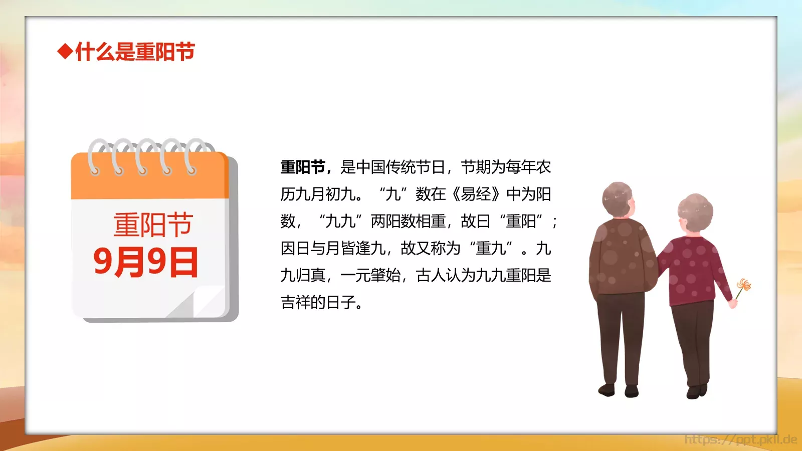 重阳节主题班会PPT模板 第 6 页预览图