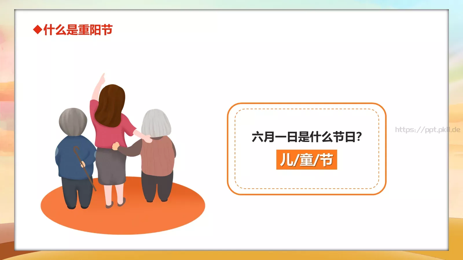 重阳节主题班会PPT模板 第 4 页缩略图