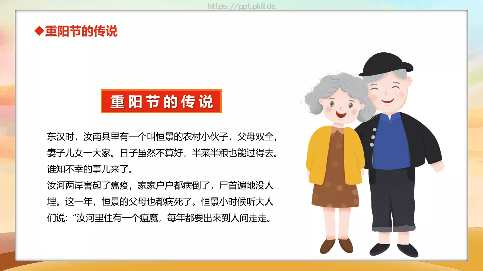 重阳节主题班会PPT模板 第 8 页预览图