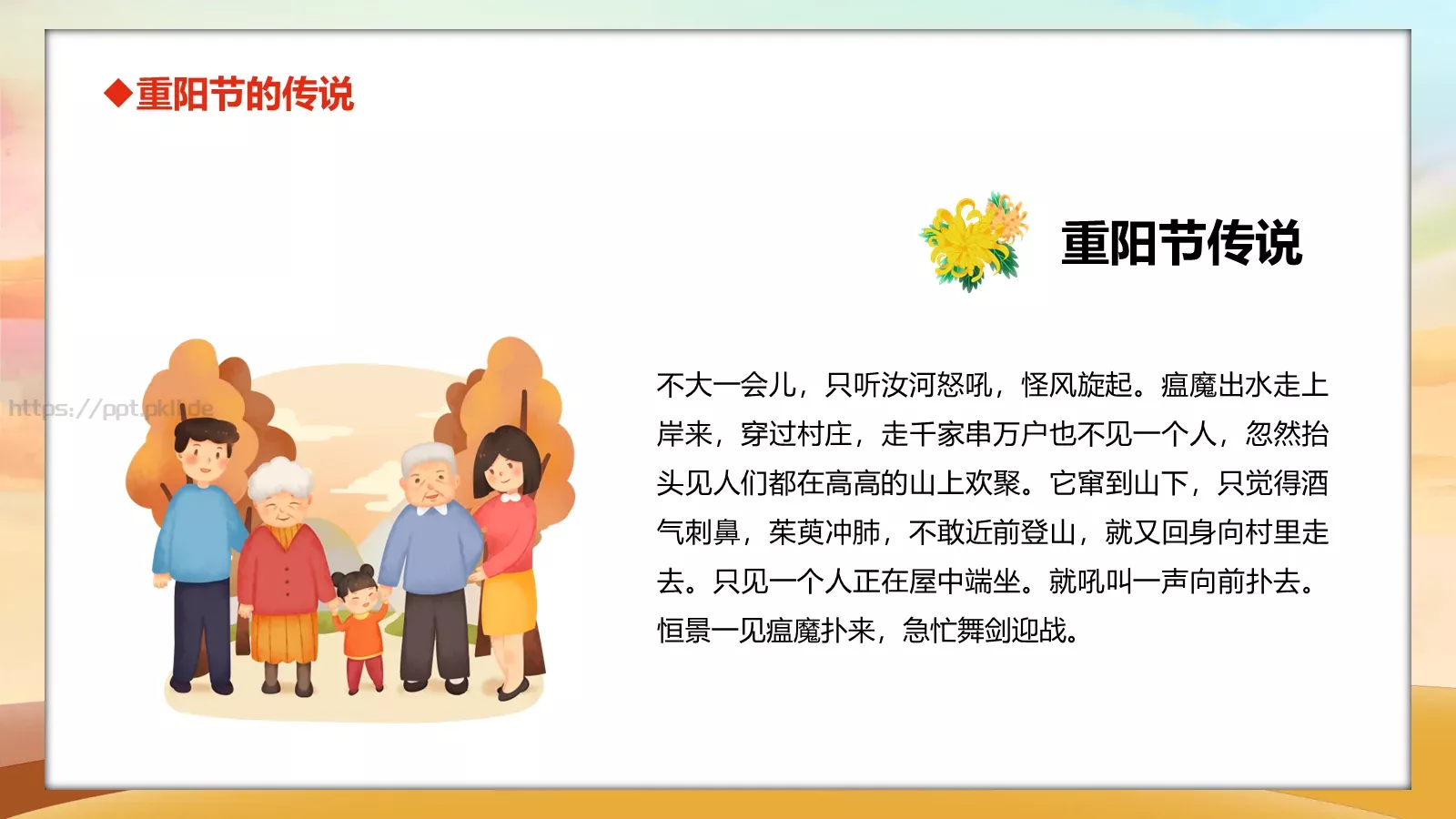重阳节主题班会PPT模板 第 11 页预览图