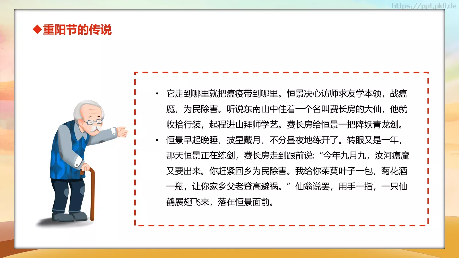 重阳节主题班会PPT模板 第 9 页预览图