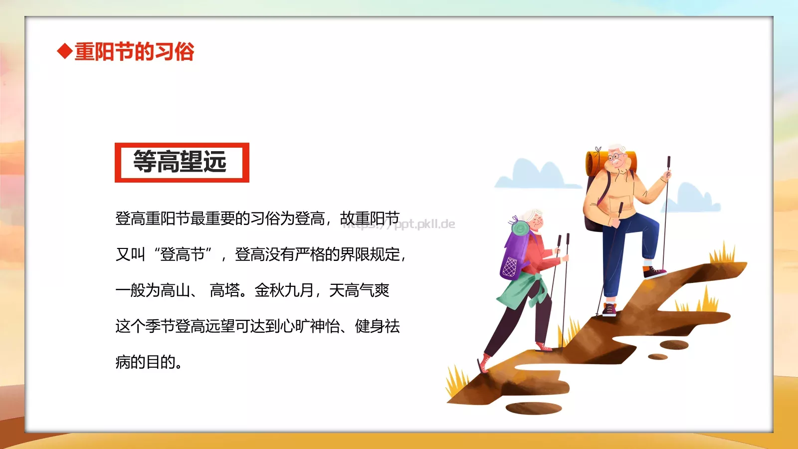 重阳节主题班会PPT模板 第 15 页预览图
