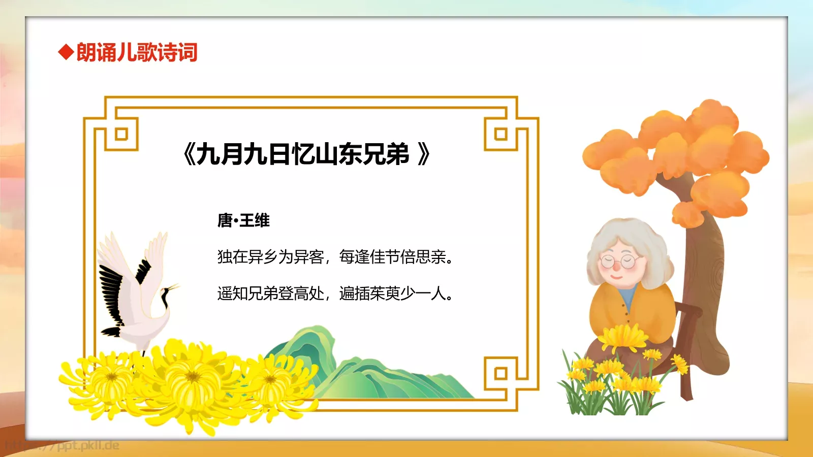 重阳节主题班会PPT模板 第 21 页预览图