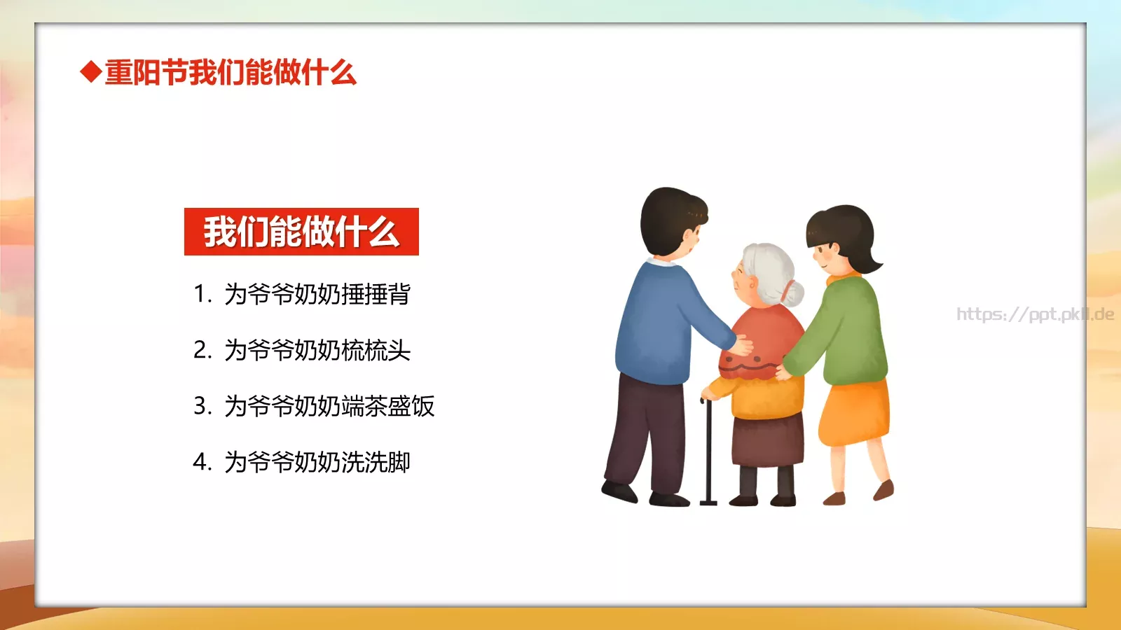 重阳节主题班会PPT模板 第 24 页预览图