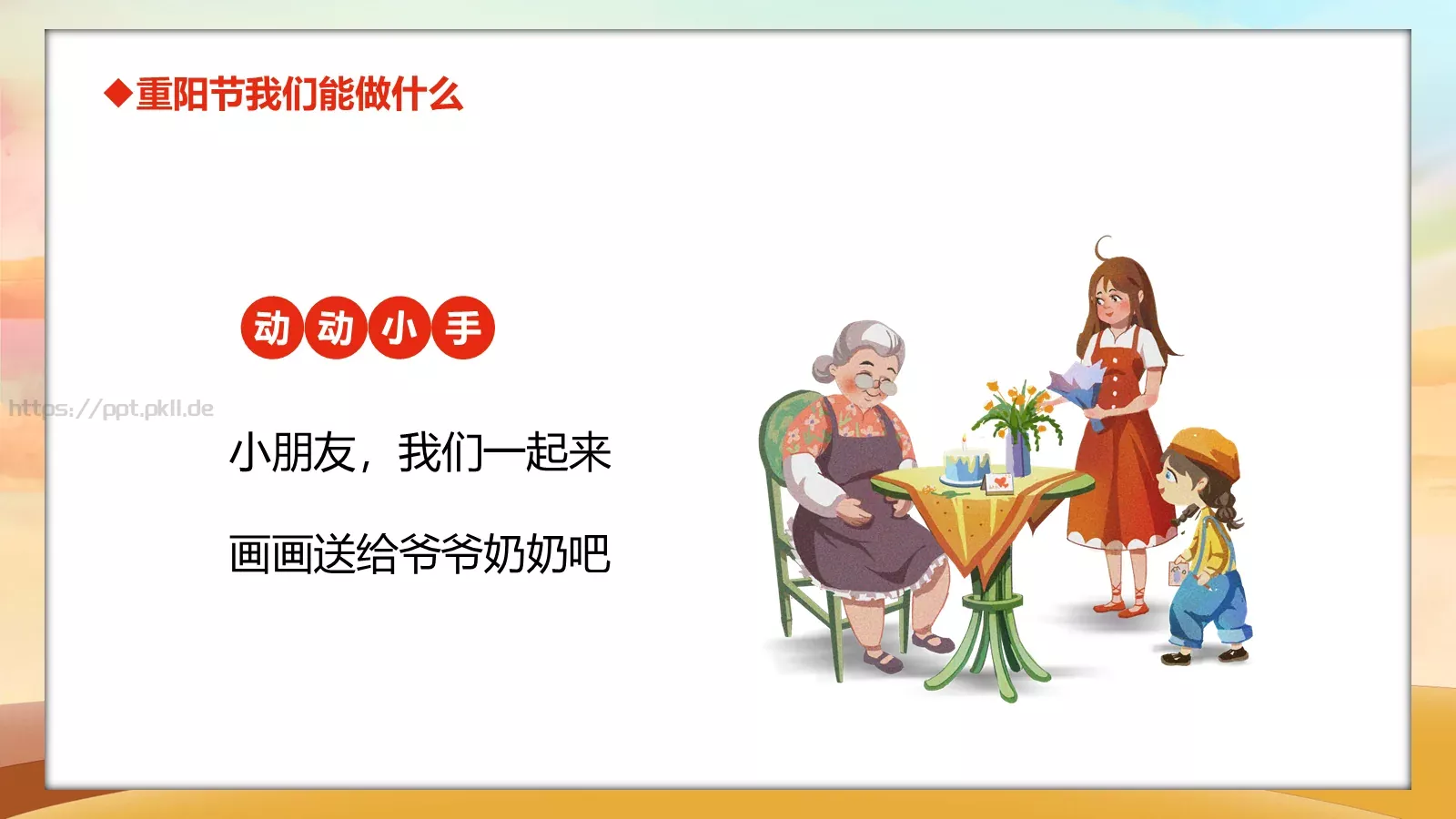 重阳节主题班会PPT模板 第 25 页预览图