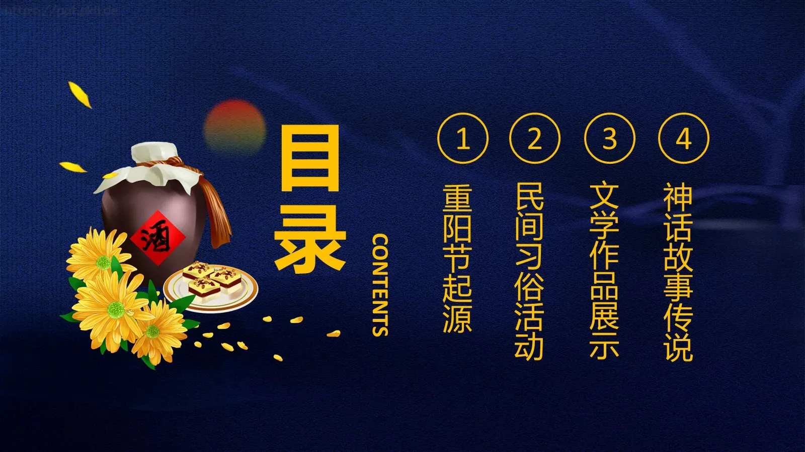 九九思亲浓 赏味又重阳PPT模板 第 2 页缩略图