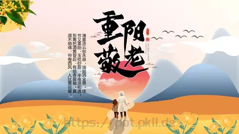 重阳节活动策划PPT模板 缩略图