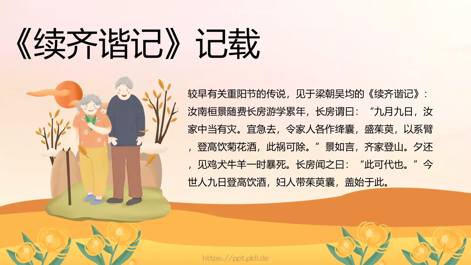 重阳节活动策划PPT模板 第 12 页预览图
