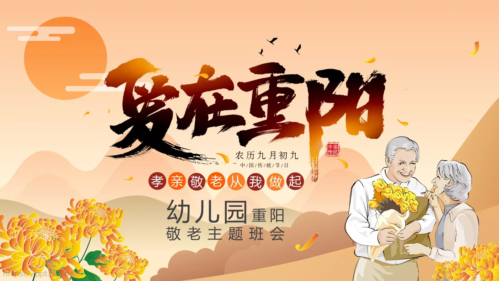 重阳敬老主题班会PPT模板 封面图