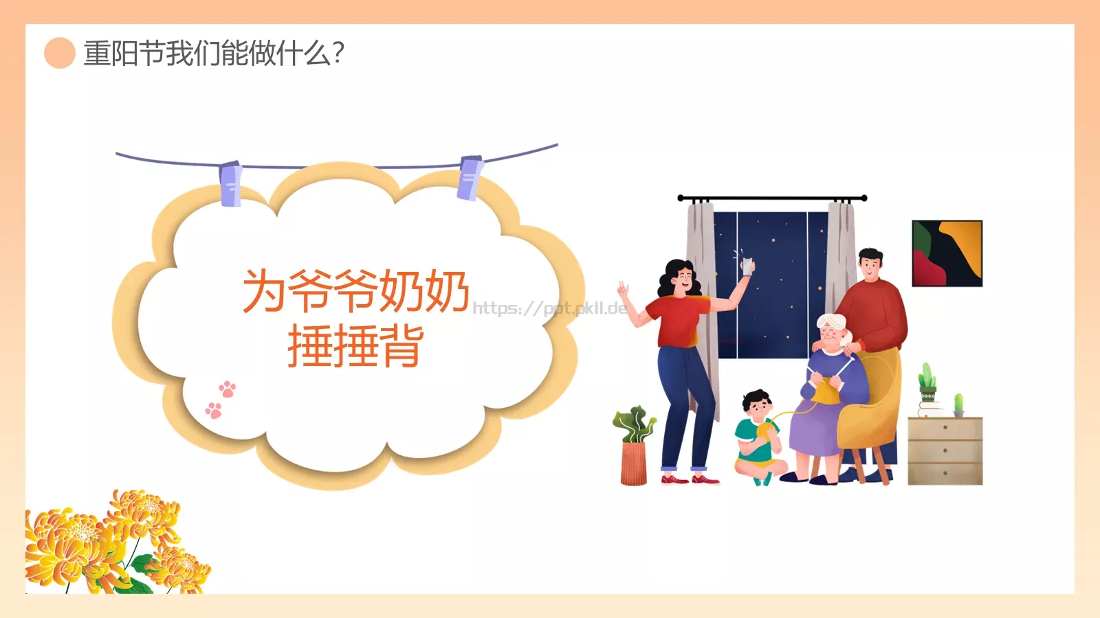 重阳敬老主题班会PPT模板 第 25 页预览图