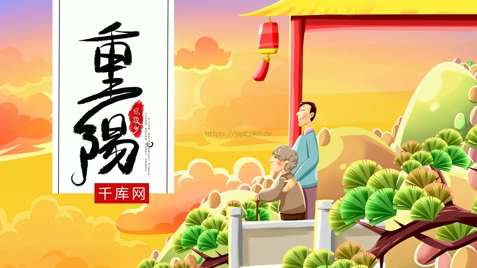 重阳节节日庆典PPT模板 封面图