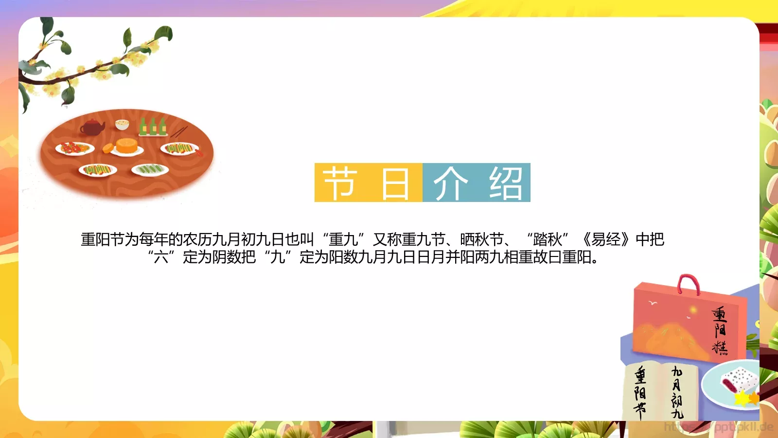 重阳节节日庆典PPT模板 第 3 页缩略图