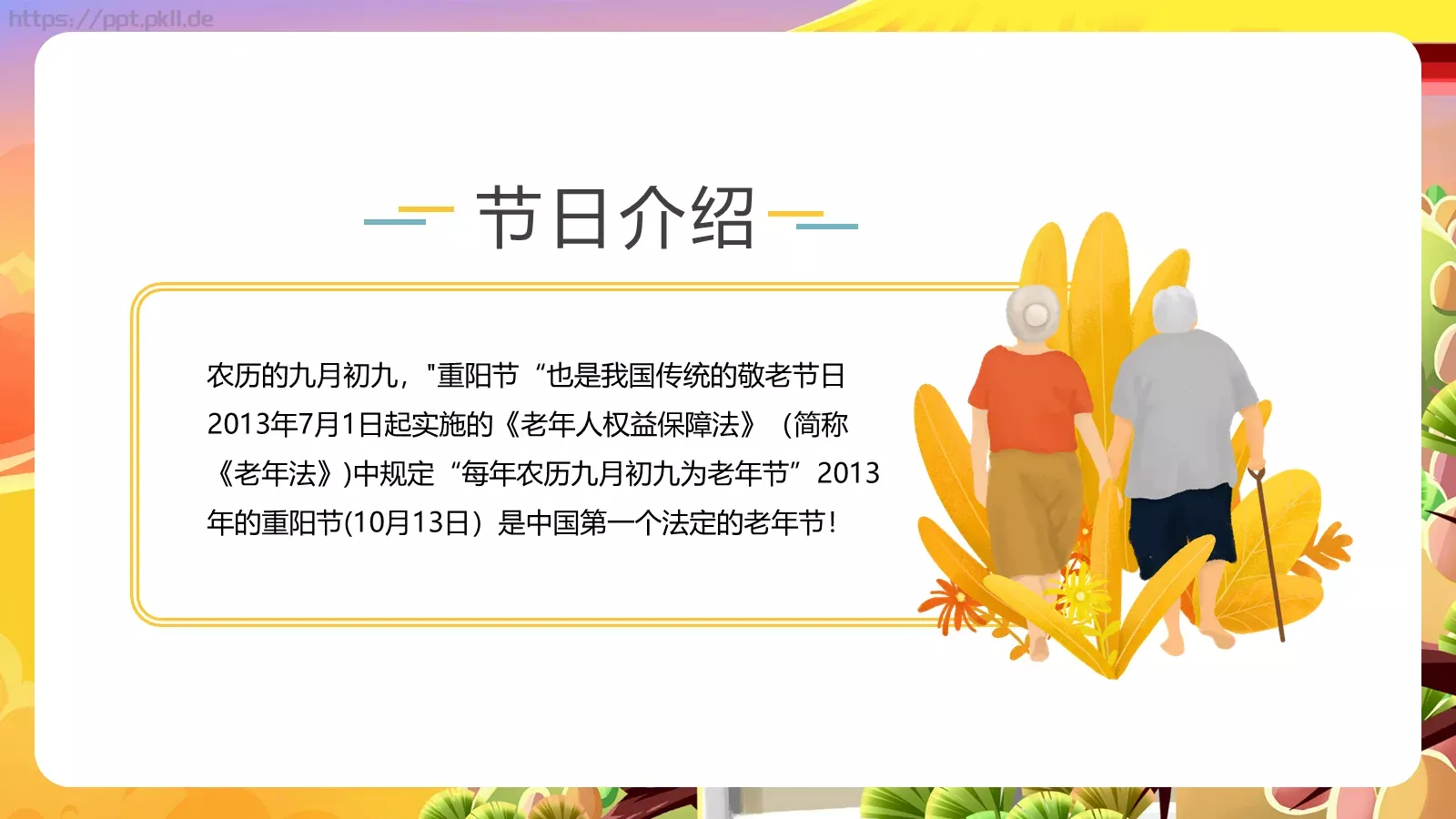 重阳节节日庆典PPT模板 第 5 页预览图