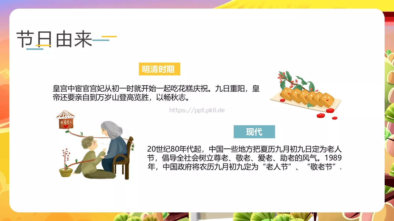 重阳节节日庆典PPT模板 第 11 页预览图