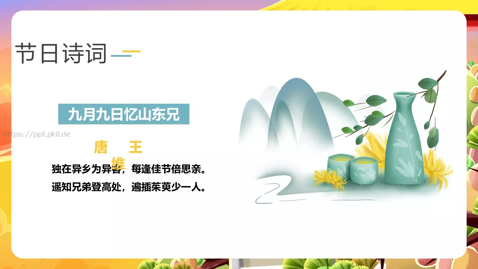 重阳节节日庆典PPT模板 第 18 页预览图