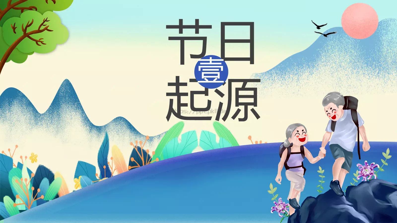 重阳节成品 (25PPT模板 第 3 页缩略图
