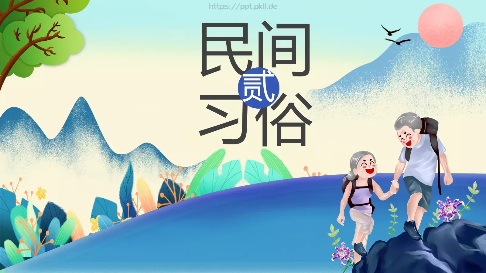重阳节成品 (25PPT模板 第 6 页预览图
