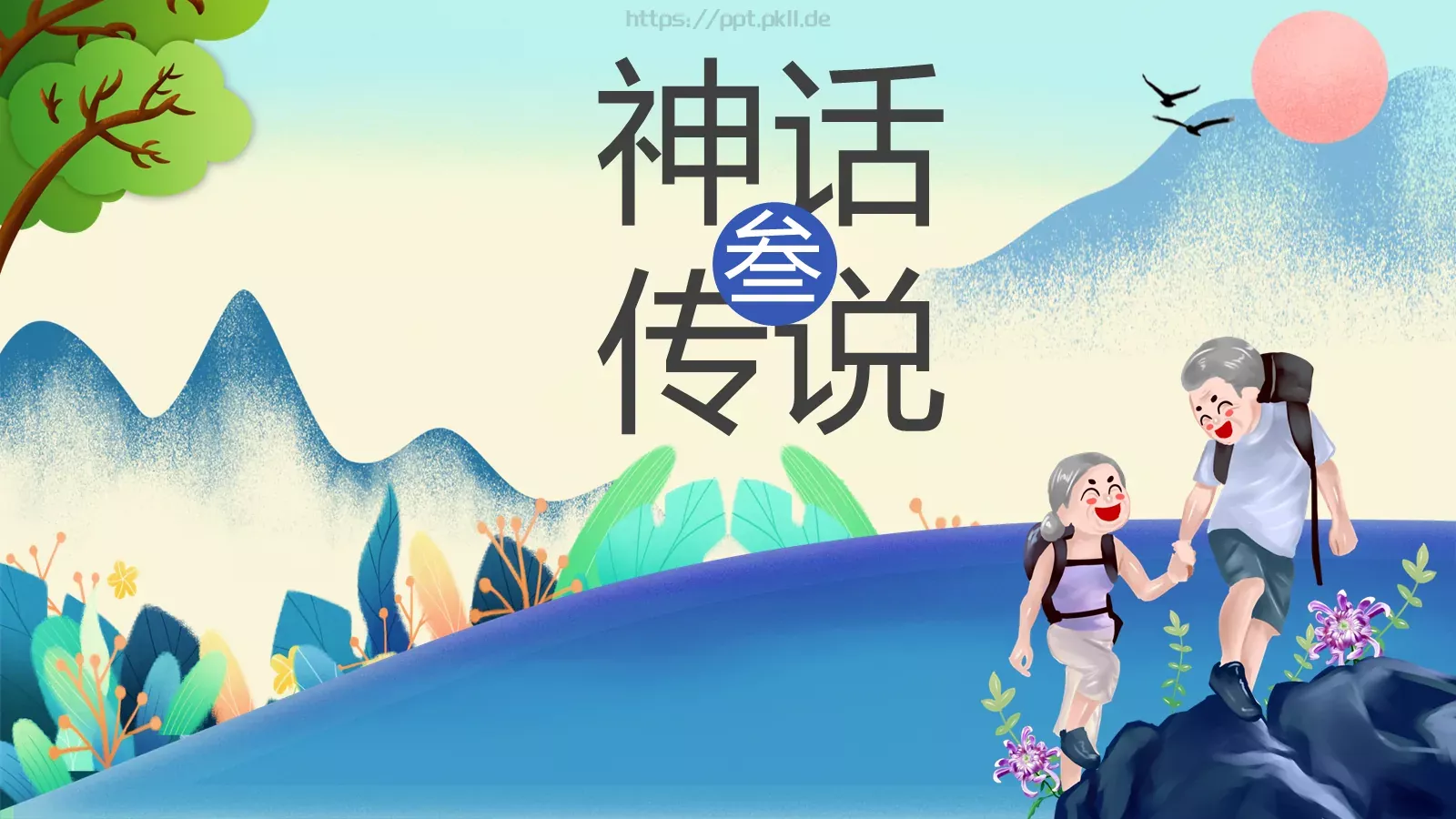 重阳节成品 (25PPT模板 第 11 页预览图