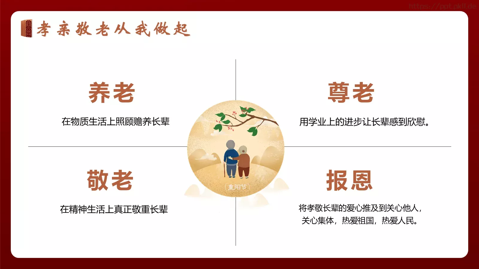 重阳敬老主题班会PPT模板 第 20 页预览图
