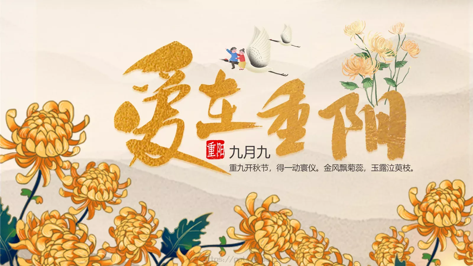 九九重阳节PPT模板 封面图
