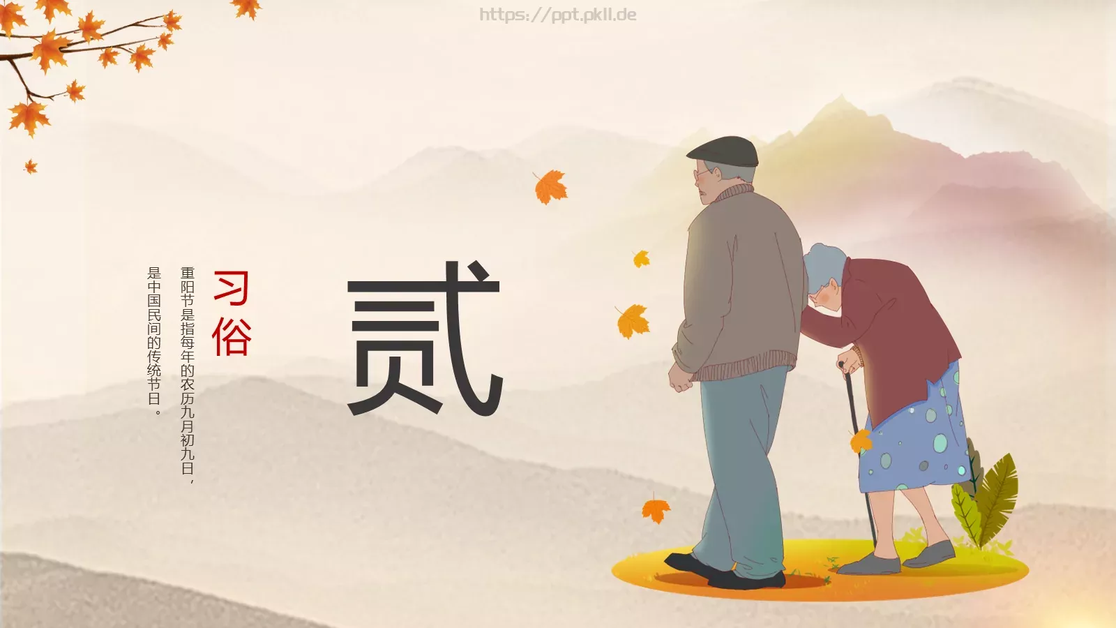 九九重阳节PPT模板 第 6 页预览图