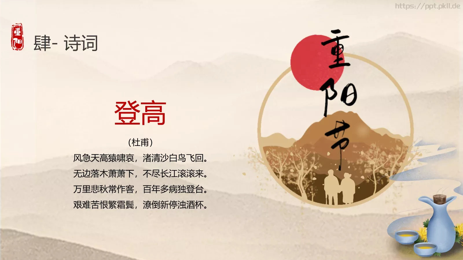 九九重阳节PPT模板 第 19 页预览图
