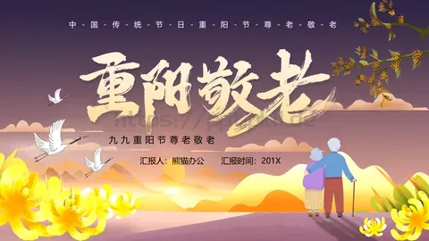 重阳节活动策划方案PPT模板 缩略图