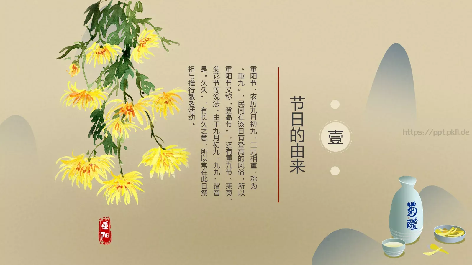 重阳节主题PPT模板 第 3 页缩略图