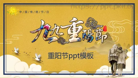 重阳节PPT模板 缩略图