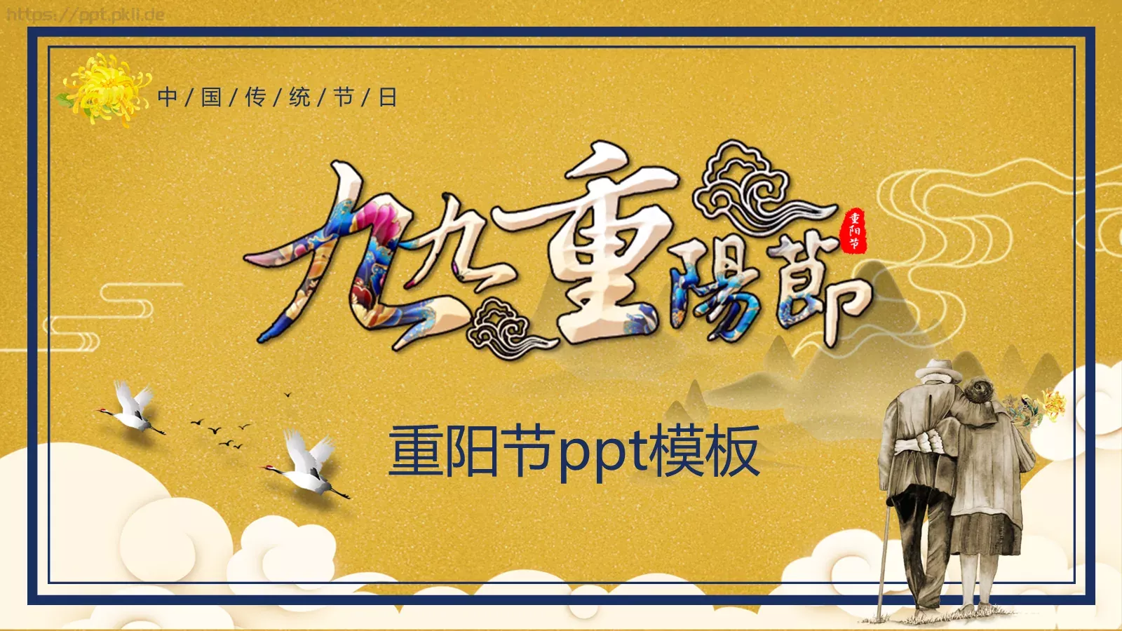 重阳节PPT模板 第 1 页缩略图