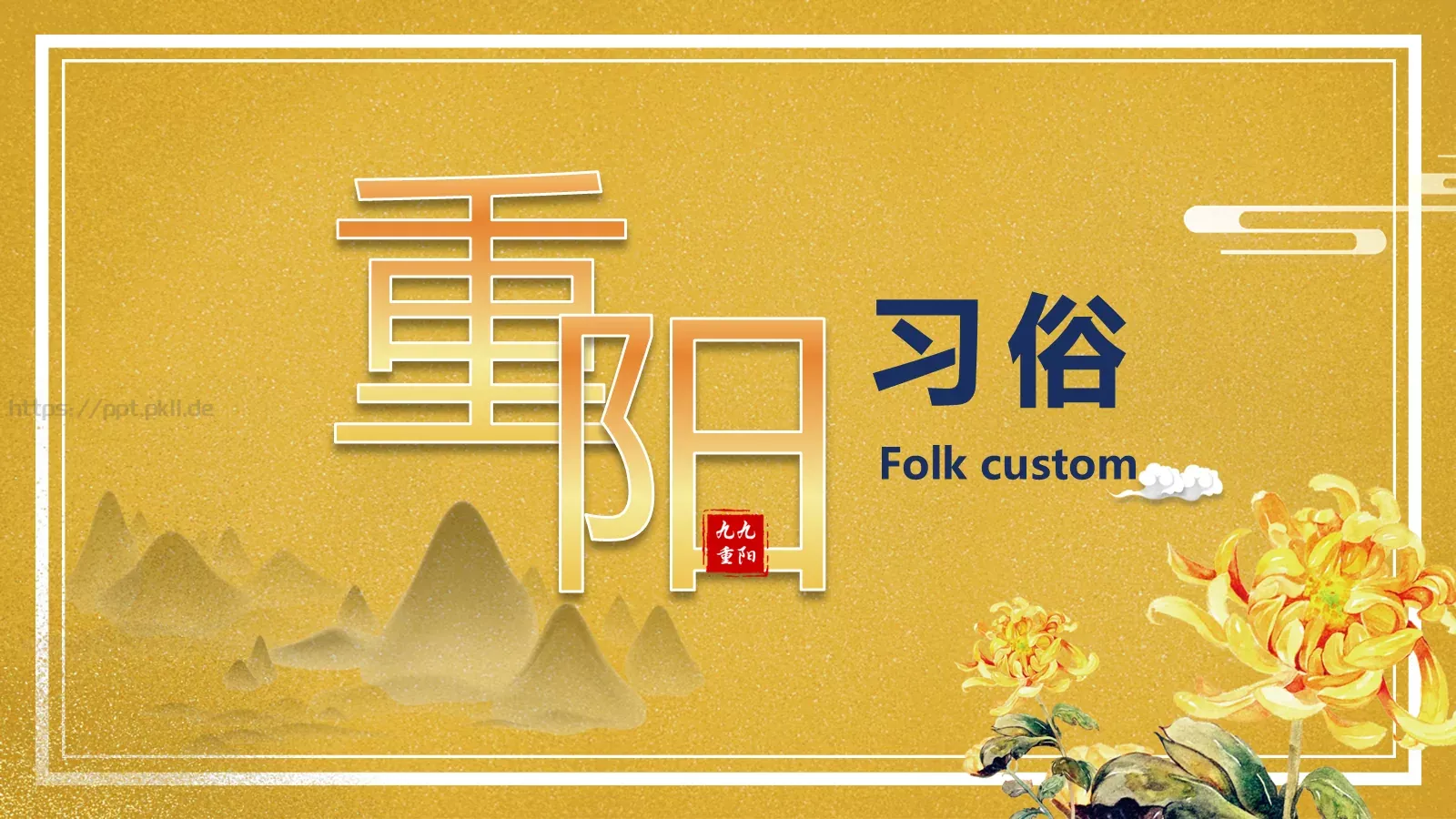 重阳节PPT模板 第 7 页预览图