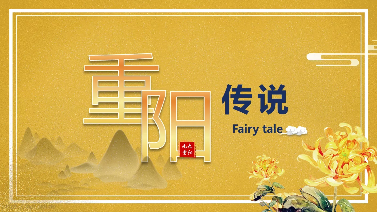 重阳节PPT模板 第 15 页预览图