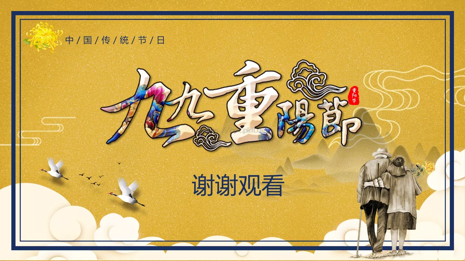 重阳节PPT模板 第 25 页预览图