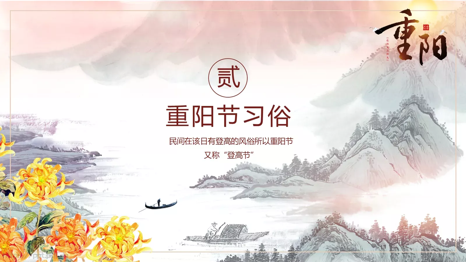 登高望远赏菊重阳节PPT模板 第 7 页预览图