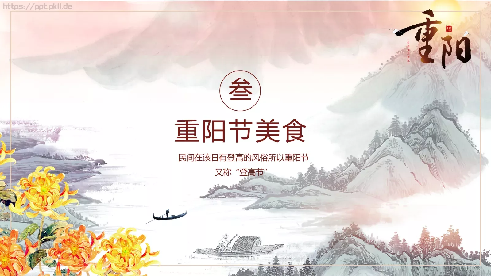 登高望远赏菊重阳节PPT模板 第 12 页预览图