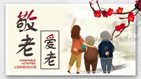 公益慈善活动方案PPT模板 缩略图