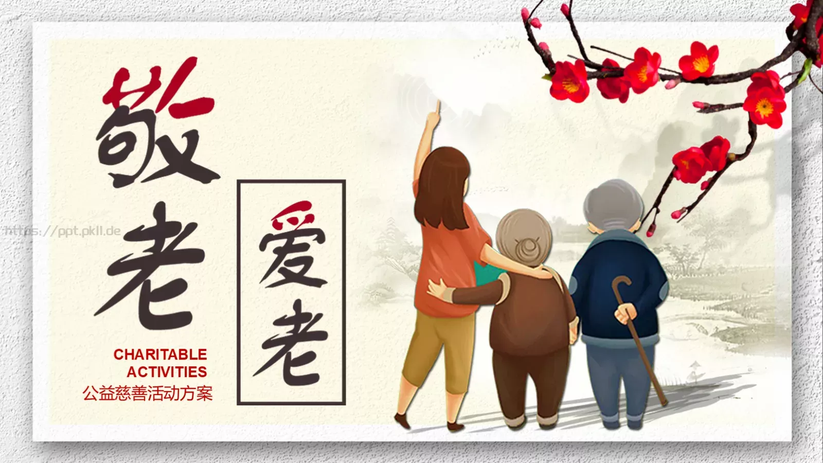 公益慈善活动方案PPT模板 第 1 页缩略图