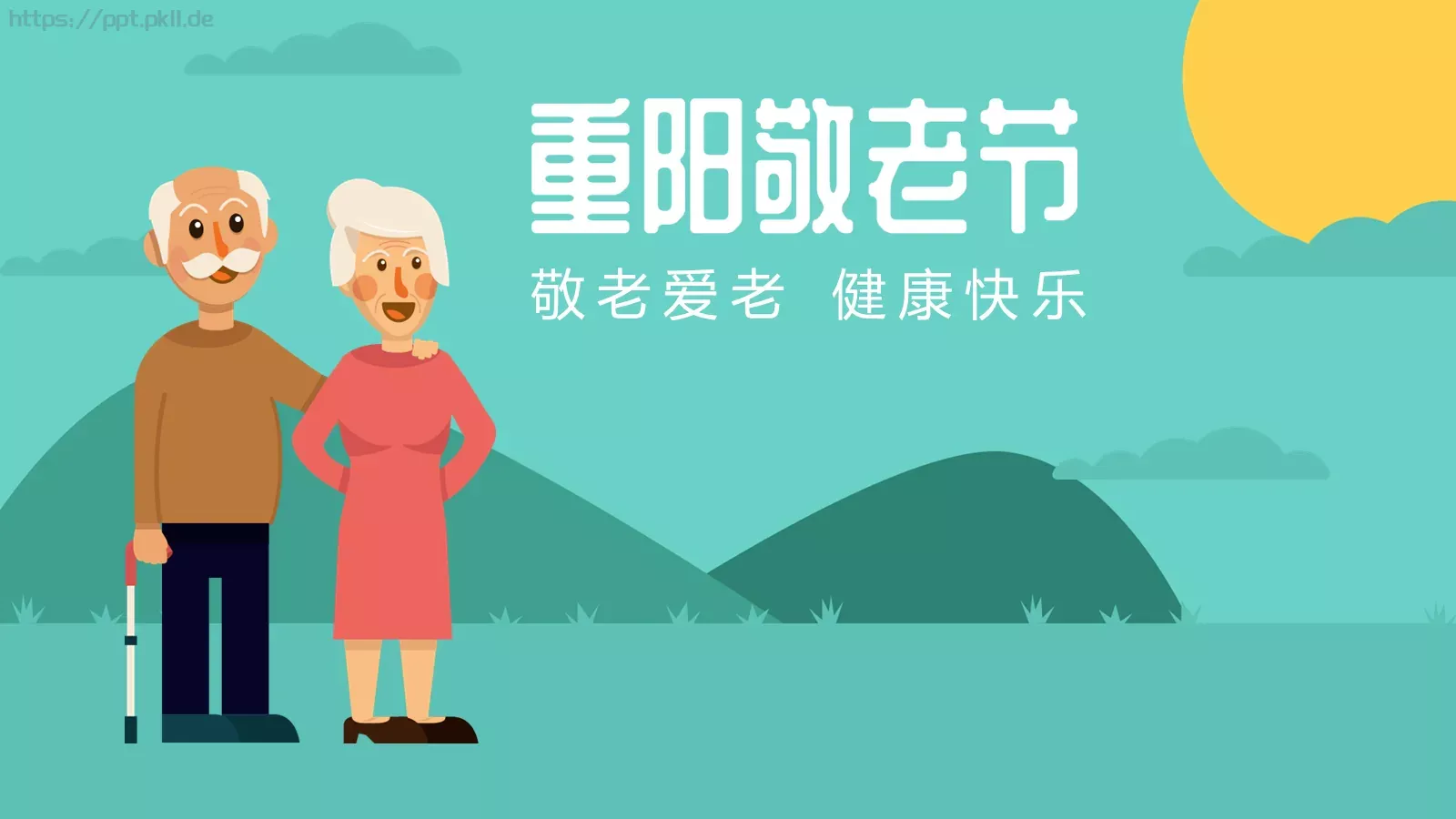 敬老爱老 健康快乐重阳节主题PPT模板 封面图