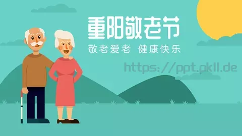 敬老爱老 健康快乐重阳节主题PPT模板 缩略图
