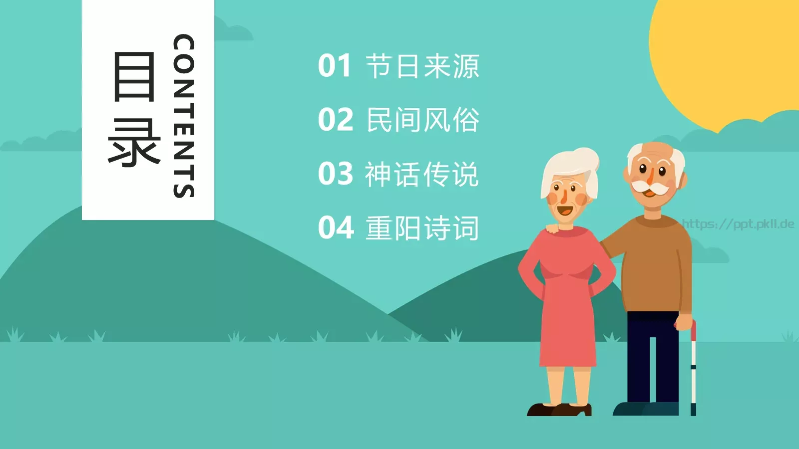 敬老爱老 健康快乐重阳节主题PPT模板 第 2 页缩略图