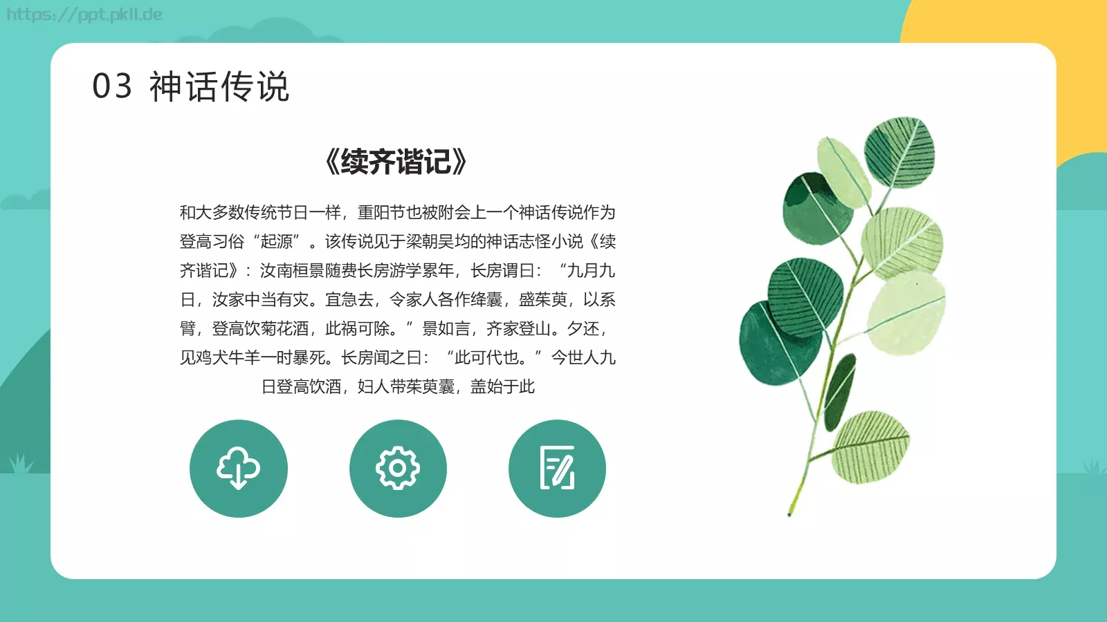 敬老爱老 健康快乐重阳节主题PPT模板 第 14 页预览图